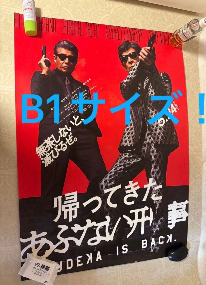 【非売品】新品 特大B1サイズ キービジュアルポスター 未使用 非売品 帰ってきた あぶない刑事 B1 サイズ キー