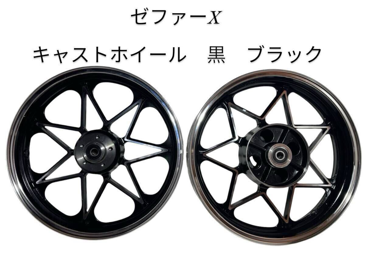 ゼファー 純正ホイール 前後セット ゼファーX ホイール前後セット 黒 Black 外装 パーツ 新品未使用