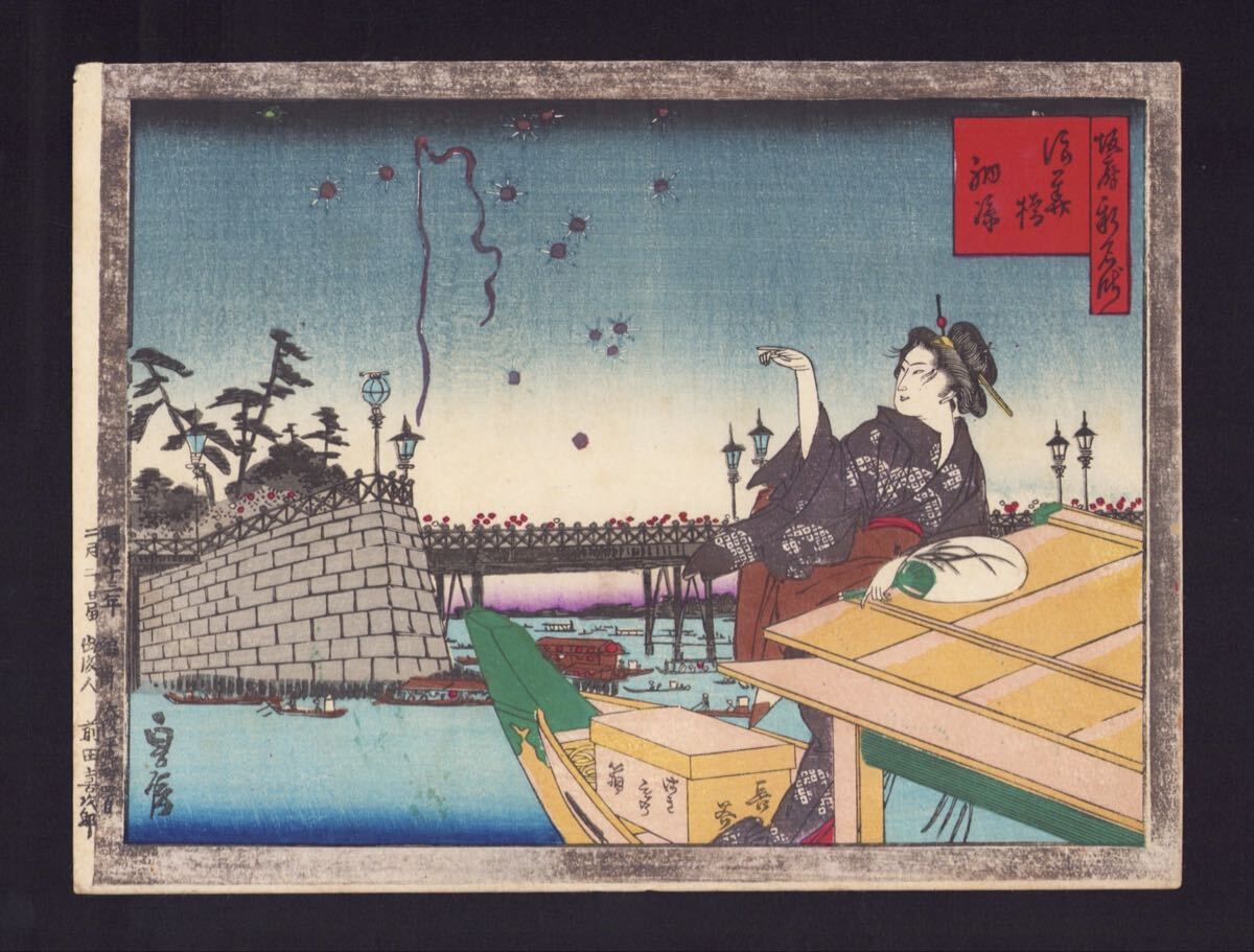 長谷川小信 浮世絵 印刷 10枚セット N7-40 上方絵 花火 長谷川貞信 本物 浮世絵 木版画 中判 錦絵