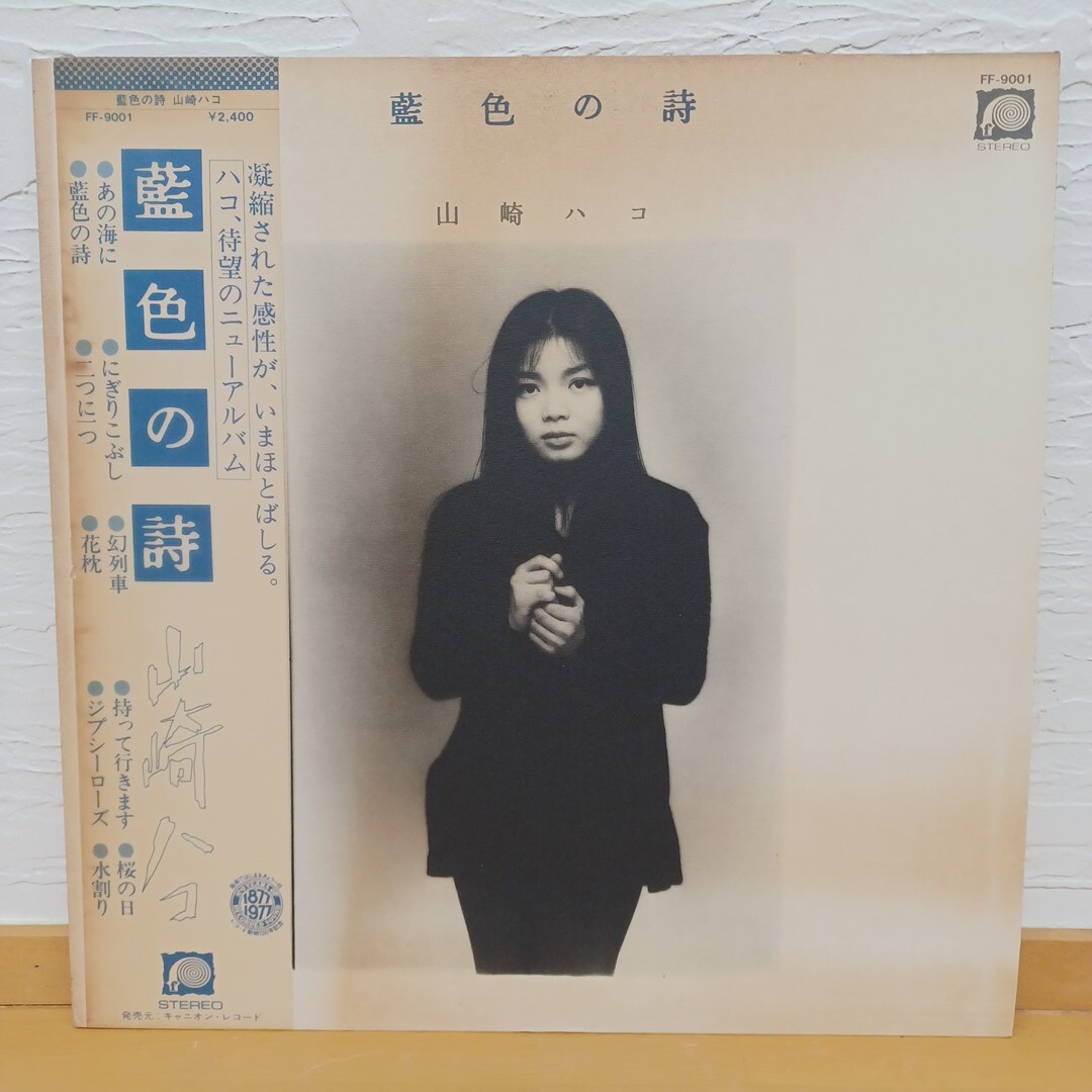 山崎ハコ 藍(lán)色の詩 LP 【管25】