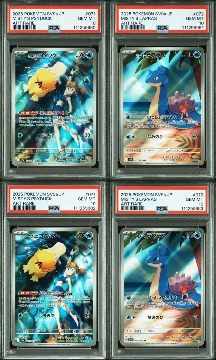 カスミのコダック ar psa10 4連番 ポケモンカードゲーム カスミのコダック AR カスミのラプラス AR
