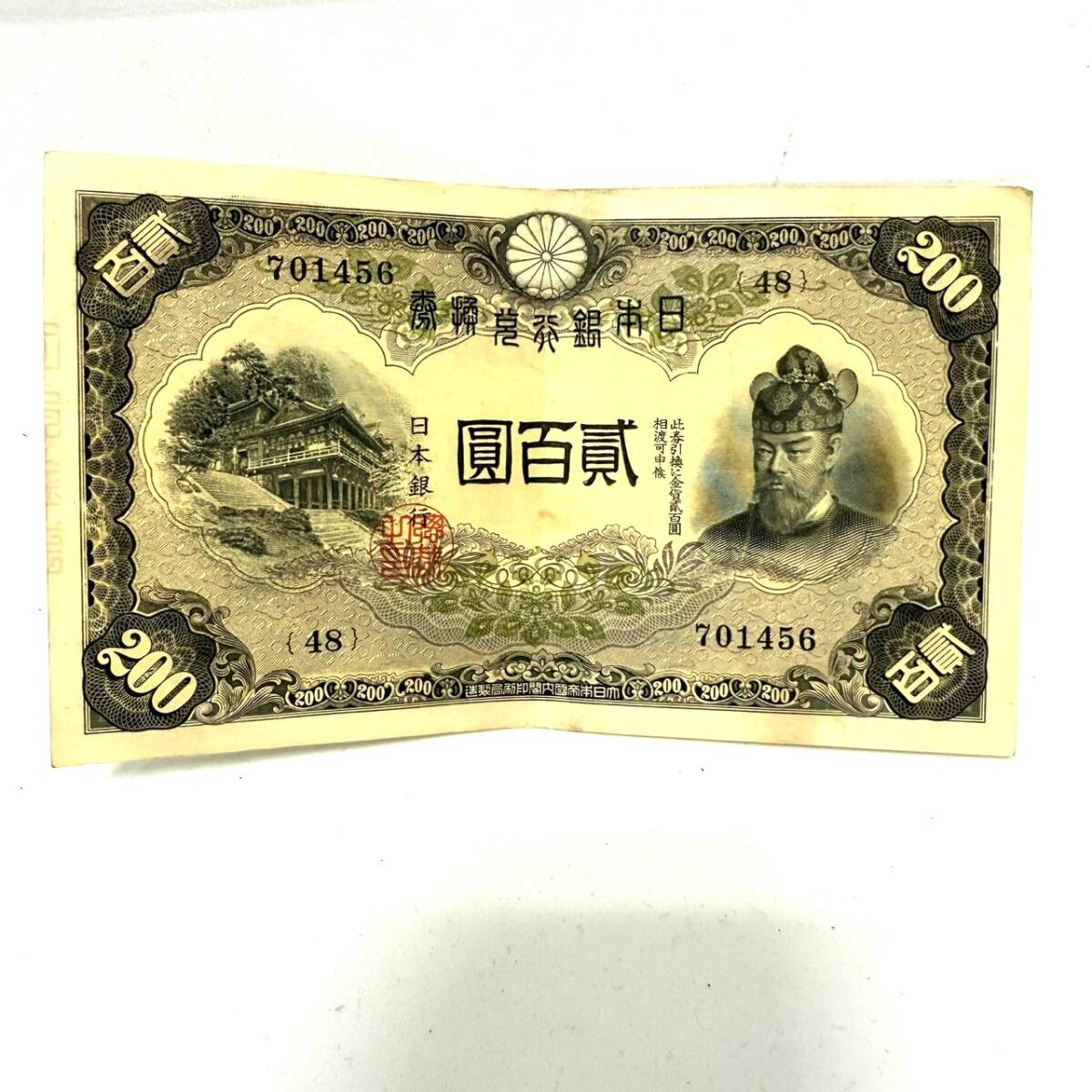0202 藤原鎌足 200円札 発行日 昭和17年 (1942)廃止昭和21年