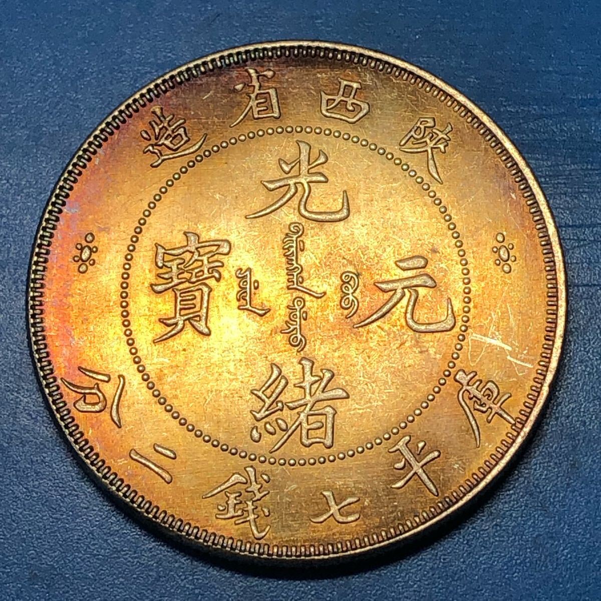 中国古銭 中国銅銭 渡来銭幣 硬貨 渡来銭幣 新疆通用 宣統元寶 飛龍銅銭 中国古銭 中国銅銭 渡来銭幣 硬貨 渡来銭幣 新疆通用 宣統元寶