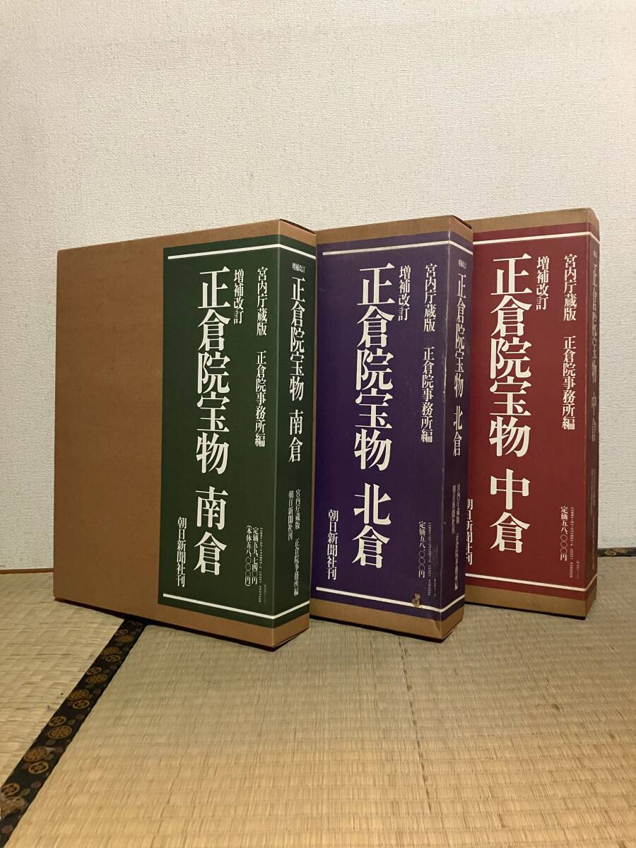 朝日新聞社刊 正倉院宝物 北倉 中倉 南倉 正倉院宝物 全3巻揃い 北倉・中倉・南倉 朝日新聞社刊 増補改訂