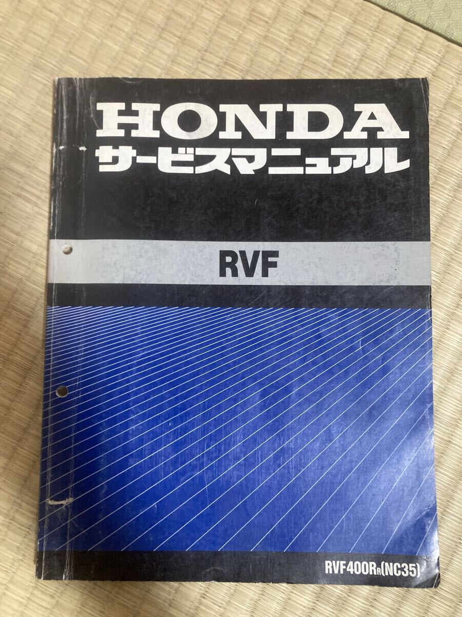HONDA RVF400R サービスマニュアル ホンダ サービスマニュアル RVF HONDA 整備書 RVF400 NC35(RVF