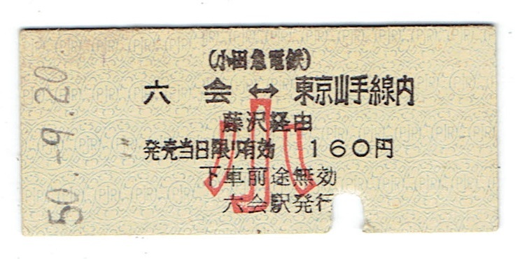 値下げ！小田急 大東急 昭和20年代B型硬券 コレクション用 値下げ！小田急 大東急 昭和20年代B型硬券 コレクション用 2025
