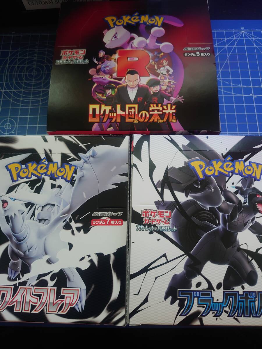 ロケット団の栄光、ブラックボルト、ホワイトフレア 1BOXずつ シュリンクなし ポケモンカードゲーム ロケット団の栄光 ブラックボルト