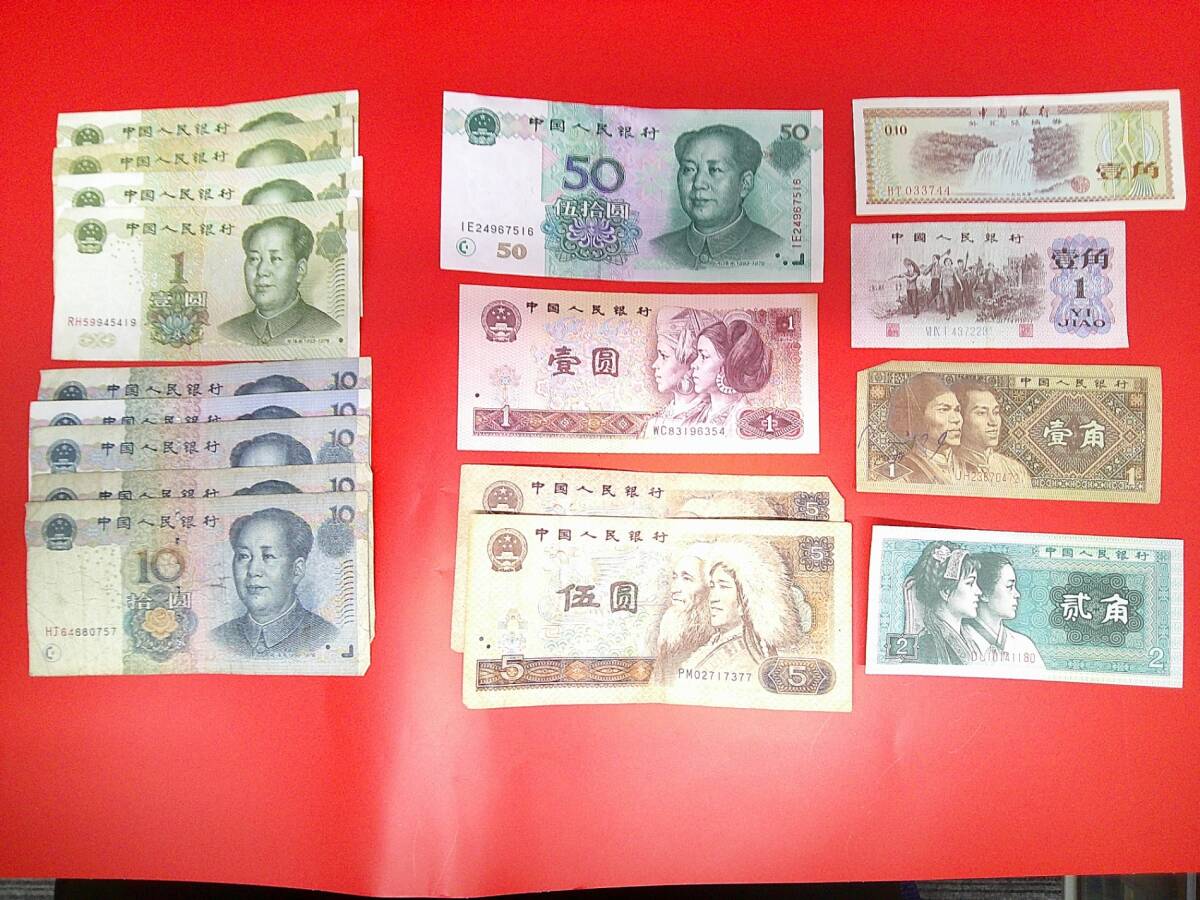 アンティーク】中国人民銀行 紙幣おまとめ アンティーク】中国