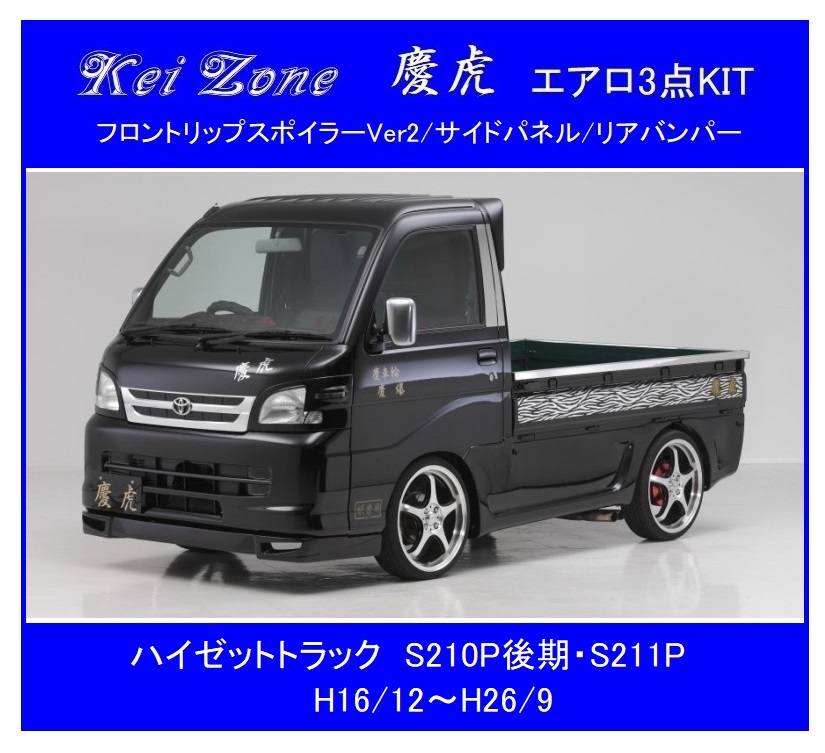 *Kei Zone.. обвес 3 пункт KIT( спойлер "губа" Ver.2/ боковая панель / задний бампер ) Hijet Truck S210P поздняя версия *Kei Zone.. обвес 3 пункт KIT( спойлер "губа" Ver.2/ боковая панель / задний бампер ) Hijet Truck S210P поздняя версия