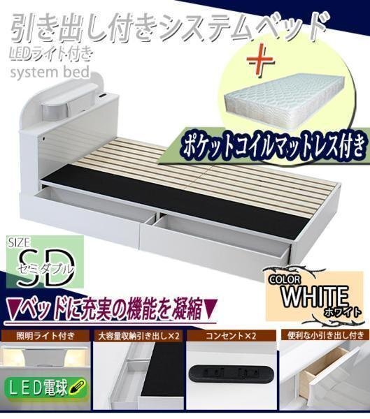 引き出し付きシステムベッド ポケットコイル セミダブル 白 マットレス付き