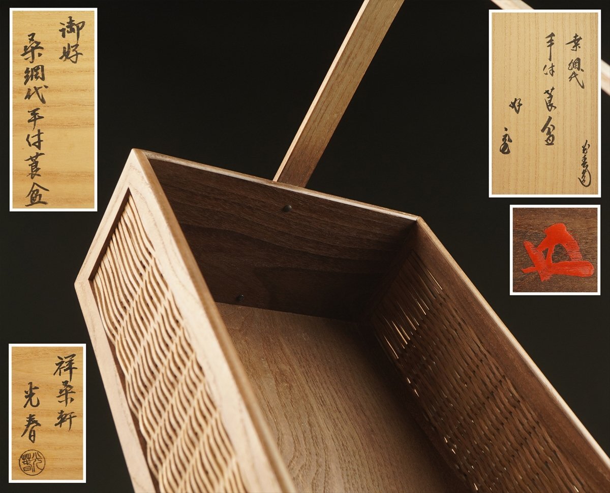 鵬雲斎 書付 川本光春 桑材 三成棚 茶道具 千寿 【競売 7/27 迄】祥桑軒 川本光春 桑網代平手付煙草盆 鵬