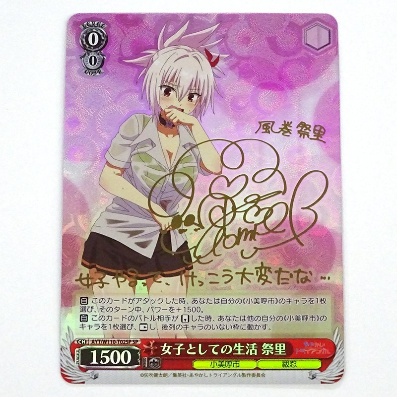 女子としての生活 祭里 SP サイン ヴァイス ☆中古☆ヴァイスシュヴァルツ SP 女子としての生活 祭里 AYT