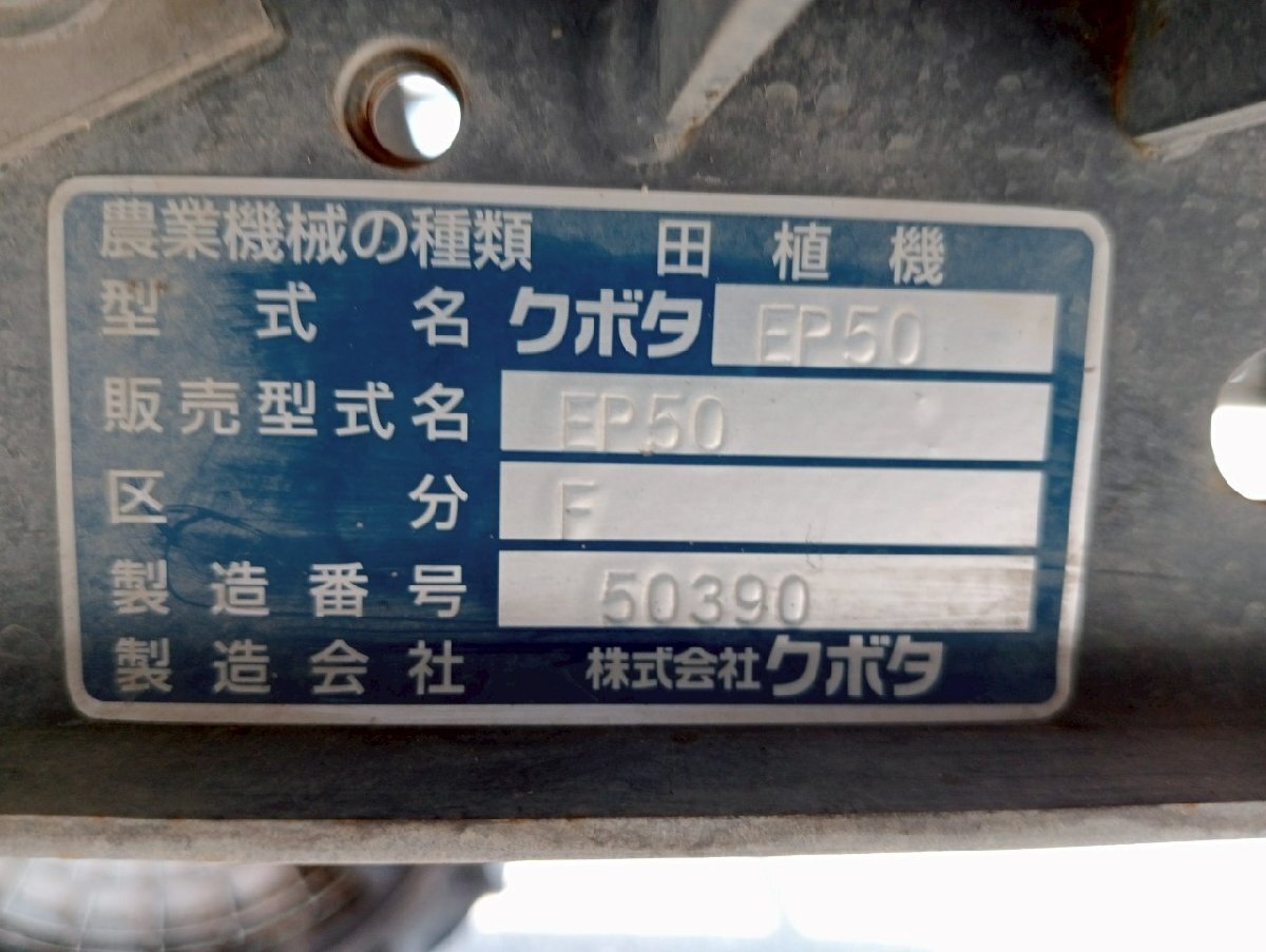 【現(xiàn)狀販売】クボタ 田植機(jī) EP50 5條 406時間 EP 田植え機(jī) ロータリー式【三重県桑名市】【管理番號:5072010】