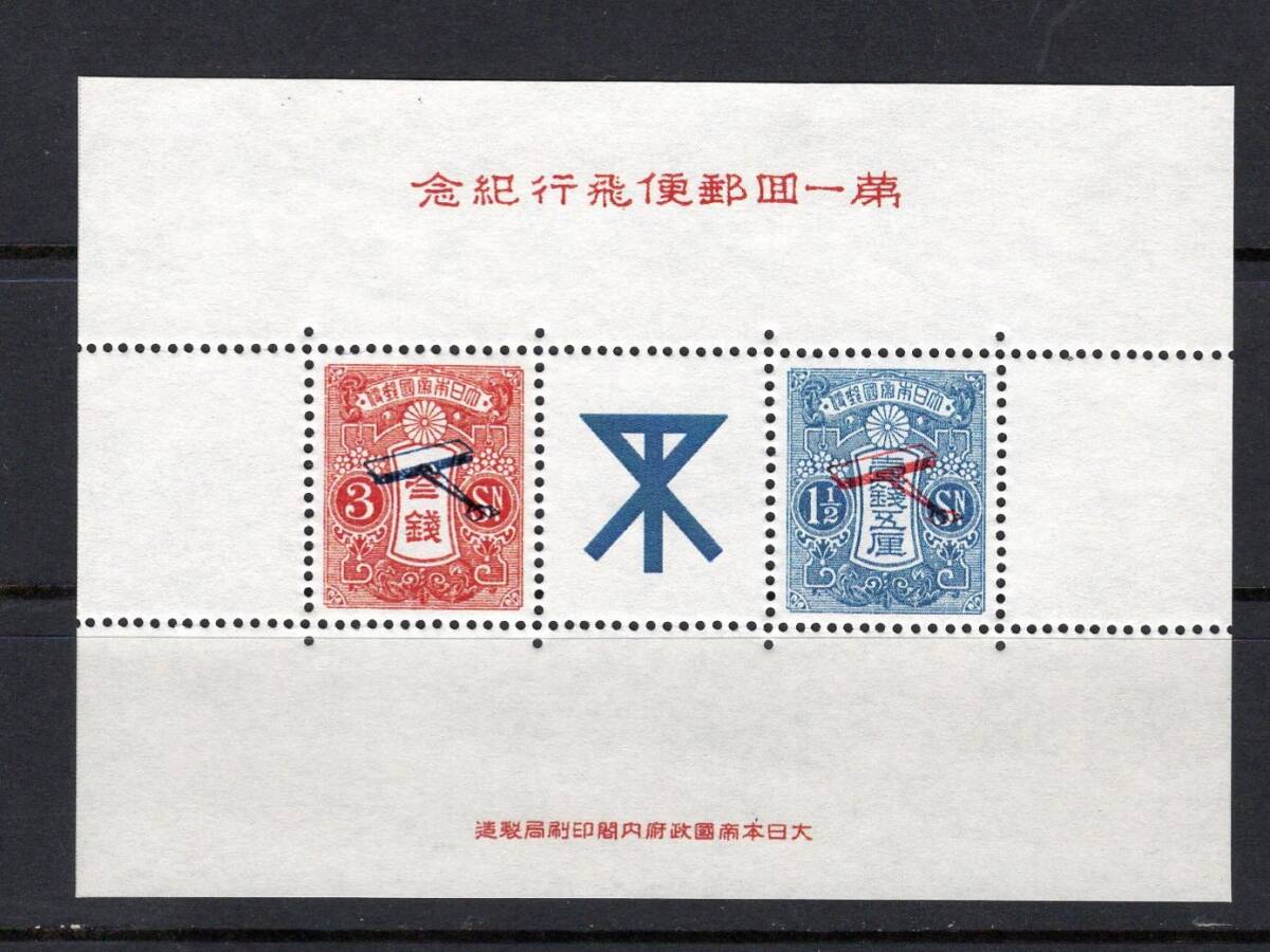 飛行郵便試行記念切手 1.5銭 未使用 3838)「模刻・参考品」 飛行郵便試行記念 1.5銭、3銭 S/S (特殊