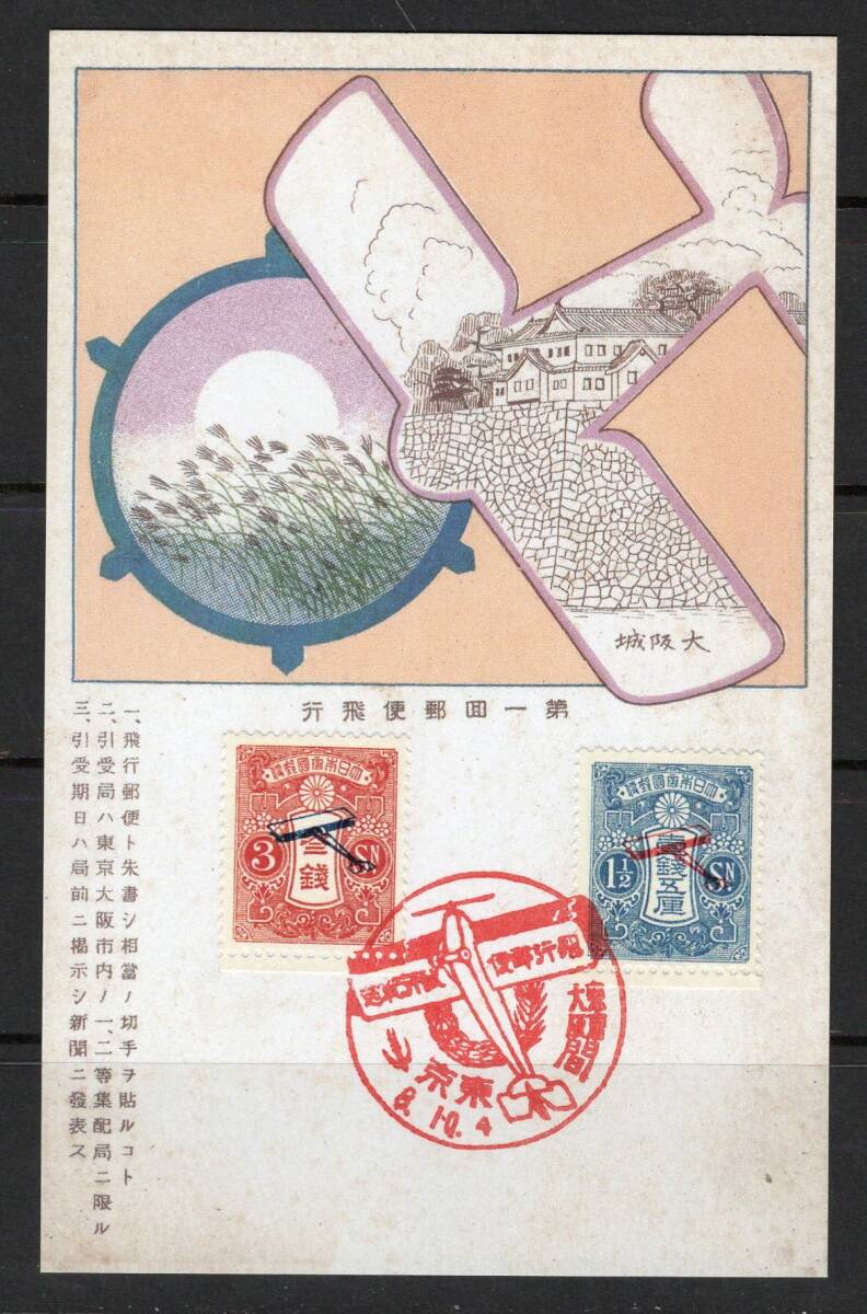 飛行郵便試行記念切手 1.5銭 未使用 3837)「模刻・参考品」 飛行郵便試行記念 1.5銭、3銭貼りハガキ