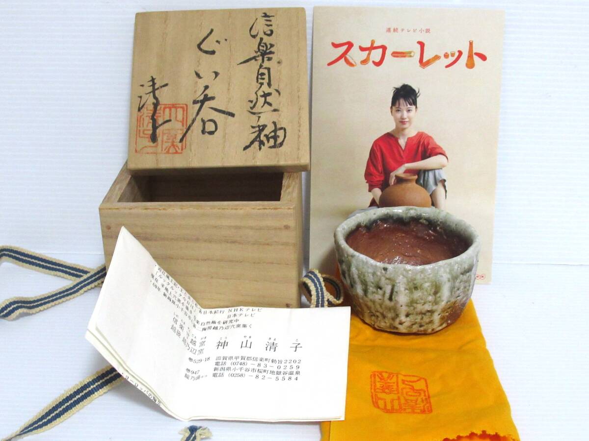 【真作】神山清子 信楽焼 自然釉「ぐい呑み 」共箱 共布 陶歴有 NHKドラマ「スカーレット」のモデル 神山清子 陶芸家 信楽焼
