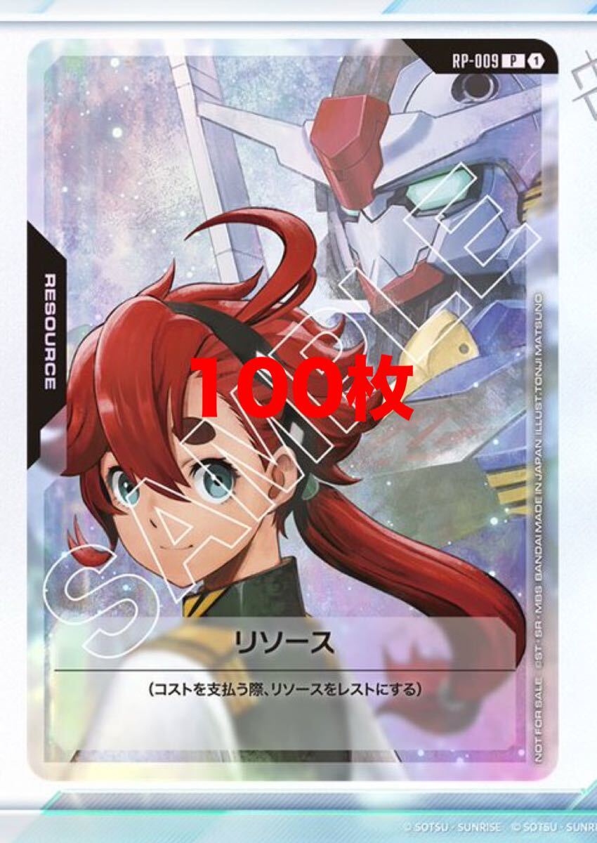 ガンダムカードゲーム スレッタ リソース 10枚 Vジャンプ プロモ ガンダムカードゲーム スレッタ リソース 100枚セット Vジャンプ