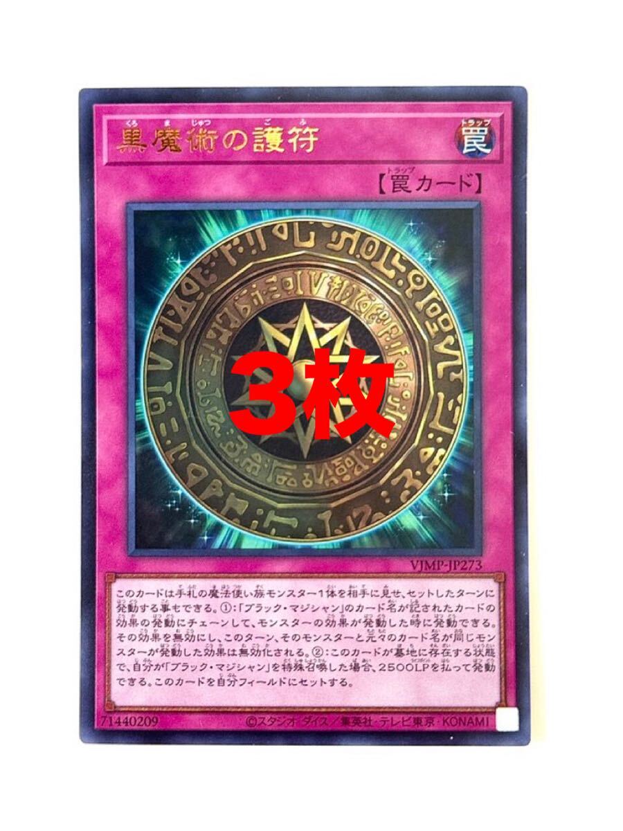 黒魔術の護符 50枚 遊戯王 Vジャンプ 黒魔術の護符 遊戯王 Vジャンプ ブラックマジシャン ブラマジ 3