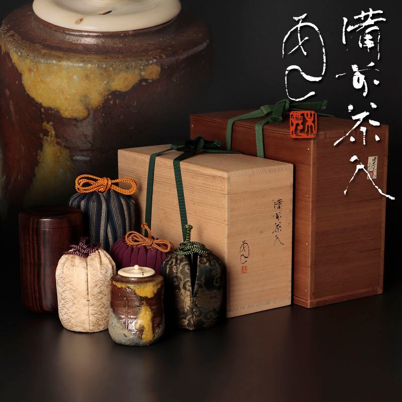 茶道具 備前 文淋茶入 美品(A781) 茶道具 備前 文淋茶入 美品(A781)(古美味】最高の出来!安倍安