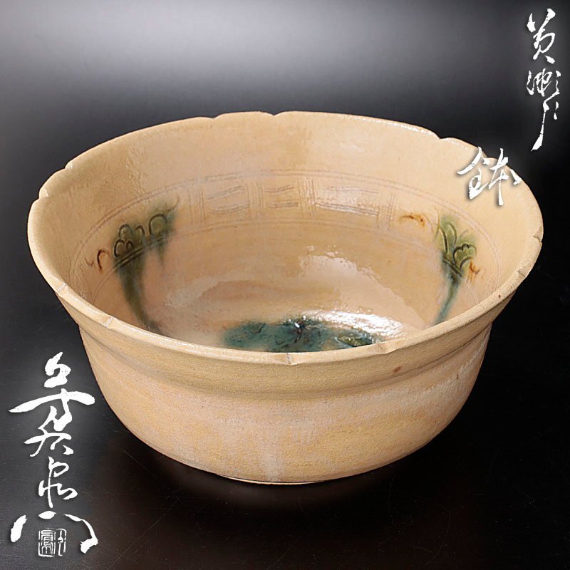 茶道具 加藤芳右衛門 黄瀬戸 平鉢 共箱 古美味】加藤芳右衛門(十鳳) 黄瀬戸鉢 茶道具 保証品 3fMY(鉢