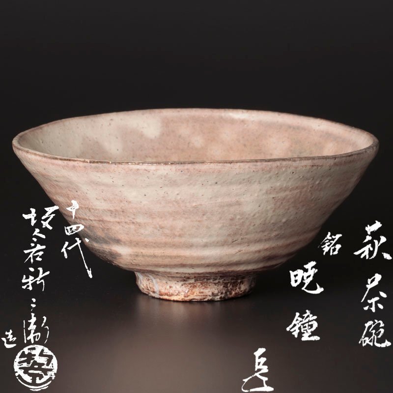 古美味】十四代坂倉新兵衛造『而妙斎書付』萩平茶碗 銘:暁鐘