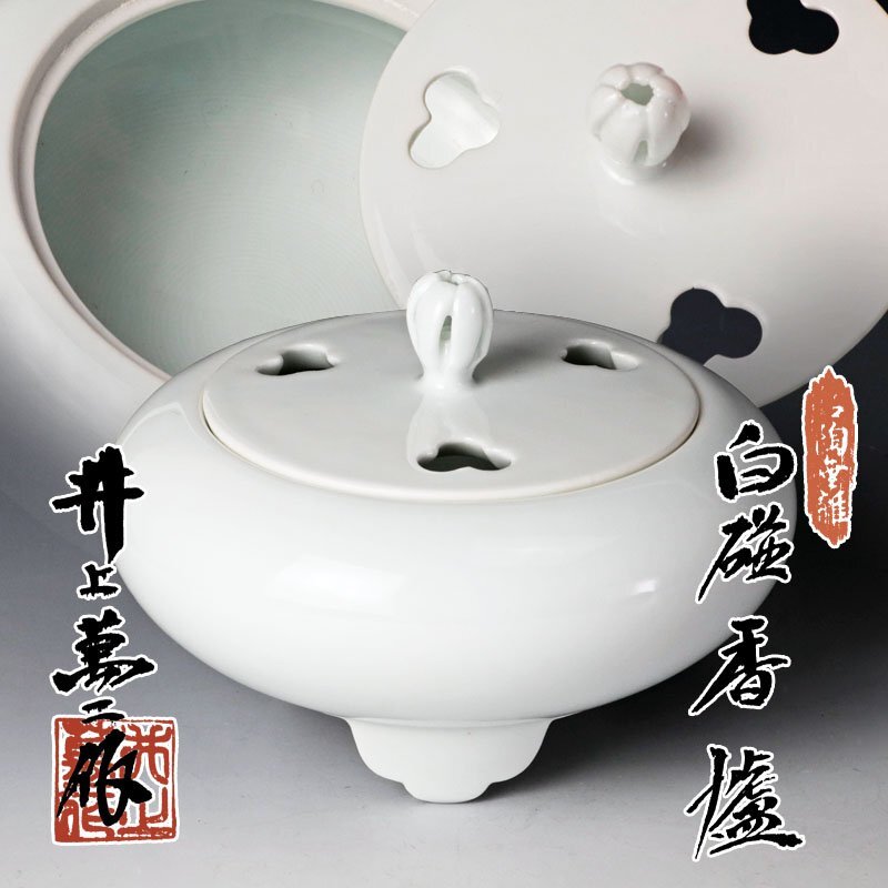 B153 井上萬二作「白磁香炉」共箱 人間国宝 香道具 茶道具 しおり付 古美味】人間国宝 井上萬二作 白磁香炉 茶道具 保証品 8bNU(白磁
