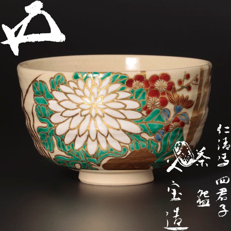 仁清四君子茶碗 抹茶碗 仁清写 四君子 橋本城岳作