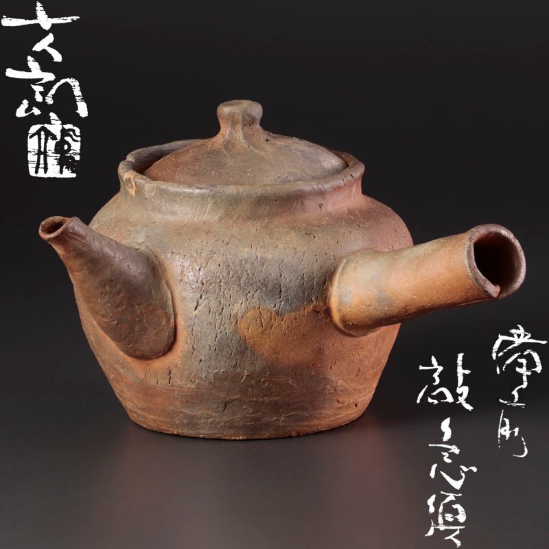 中村六郎 備前 急須 古美味】中村六郎 備前鼓急須 茶道具 保証品 1yOR(急須、土瓶