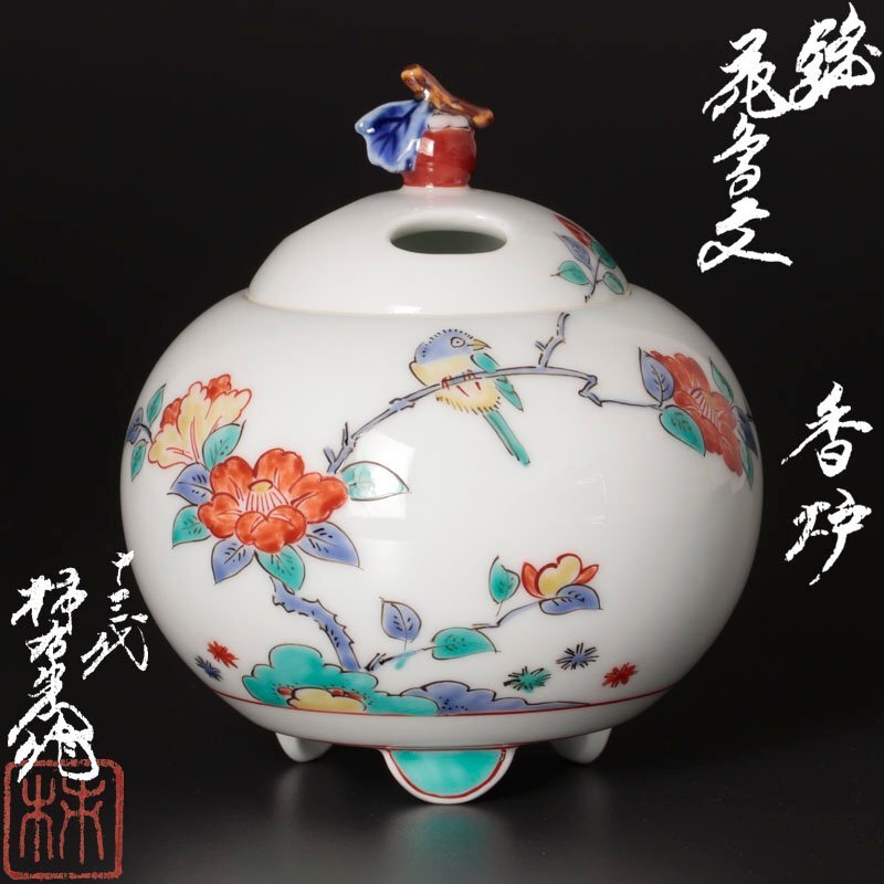 non!人間国宝 十三代 柿右衛門 壺 花鳥文花入 酒井田 茶道具 華道具 古美味】人間国宝 十三代酒井田柿右衛門作 錦 花鳥文香炉 茶道具