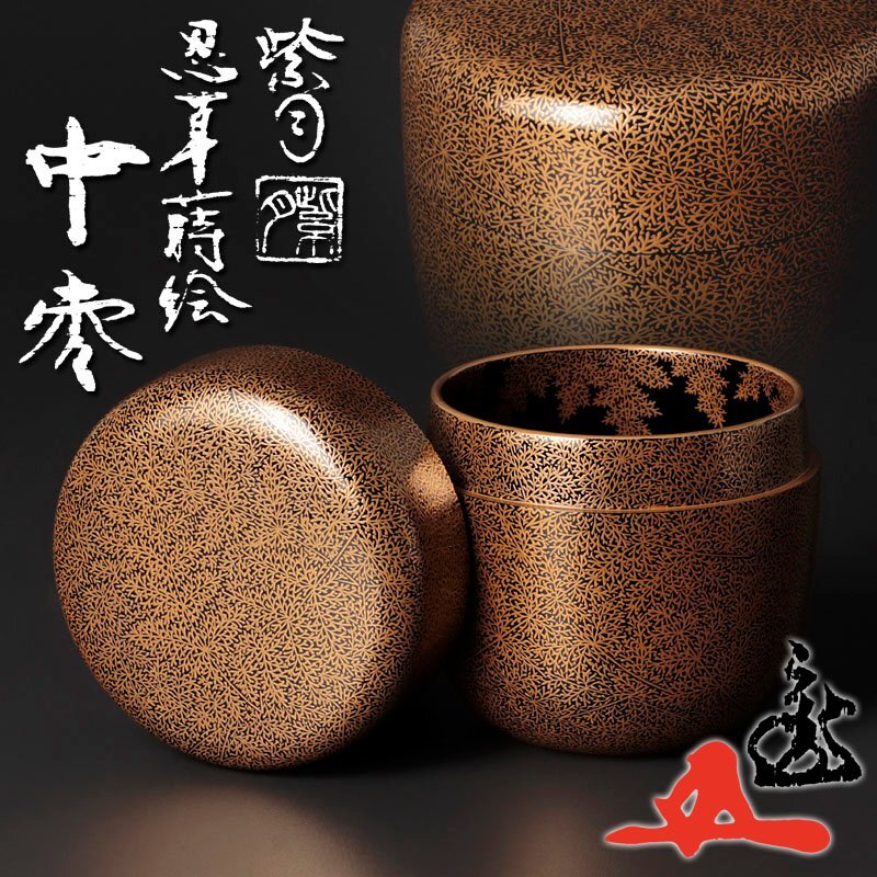 古美味】福士健(紫月)『鵬雲斎書付』忍草蒔絵 中棗 茶道具 保証