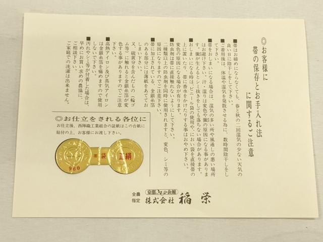 平和屋着物◎西陣 永本機業店謹製 六通柄袋帯 寿笛瑞扇文 金糸 引箔 証紙付き 正絹 逸品 CAAU1482ft_画像5