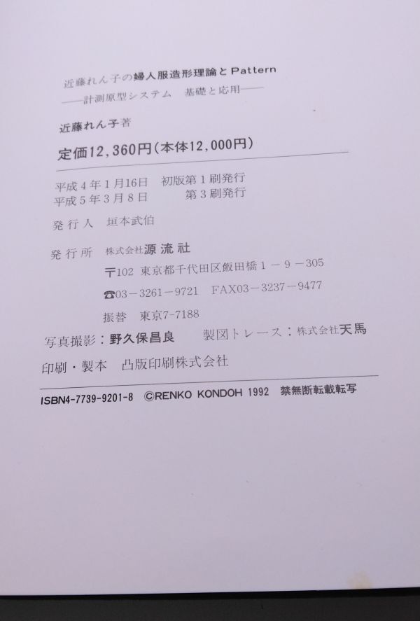 近藤れん子の婦人服造形理論とPattern□計測原型システム 基礎と