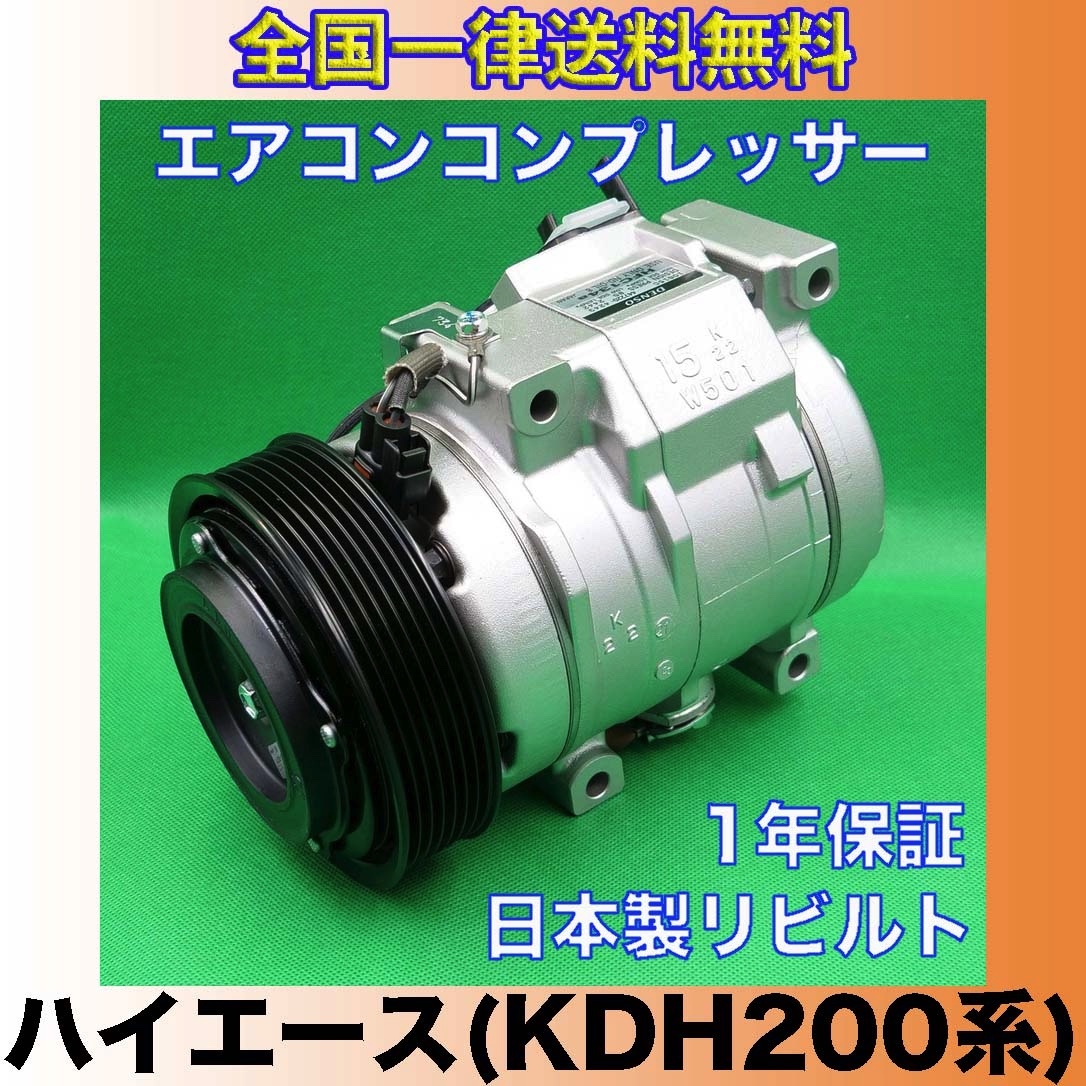 ハイエース/KDH200系 リビルト エアコン コンプレッサー【DENSO/10S15C/シングルエアコン用/レジアスエース 送料無料/日本製/1年保証】_画像1