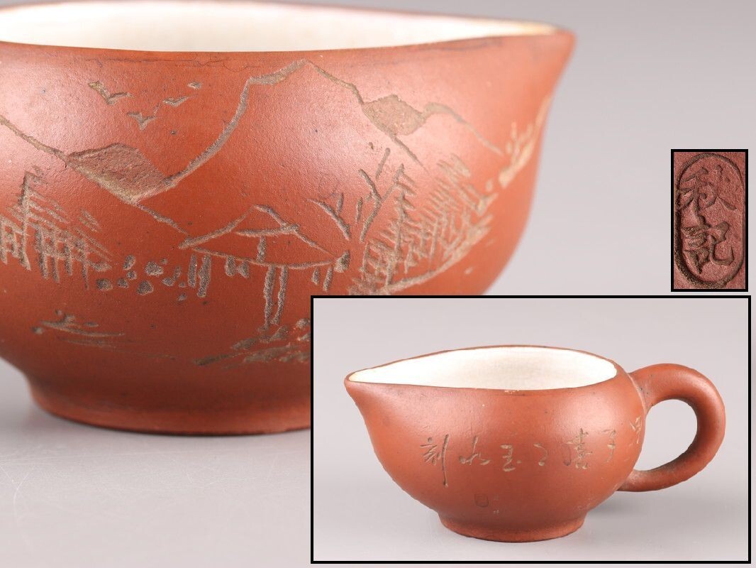 中国古玩 唐物 煎茶道具 秋記 款 朱泥 紫泥 内白釉
