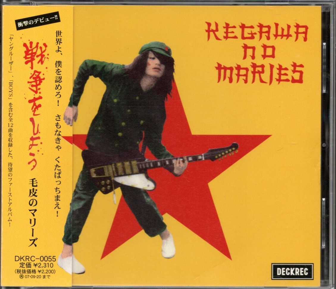 【中古CD】毛皮のマリーズ/戦爭(zhēng)をしよう