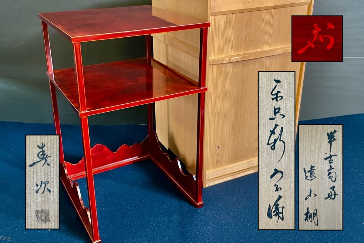 『母』 松尾流 半古斎好 遠山棚 楽只軒 宗倫花押 春次作 共箱 （704F②） 母』 松尾流 半古斎好 遠山棚 楽只軒 宗倫花押 春