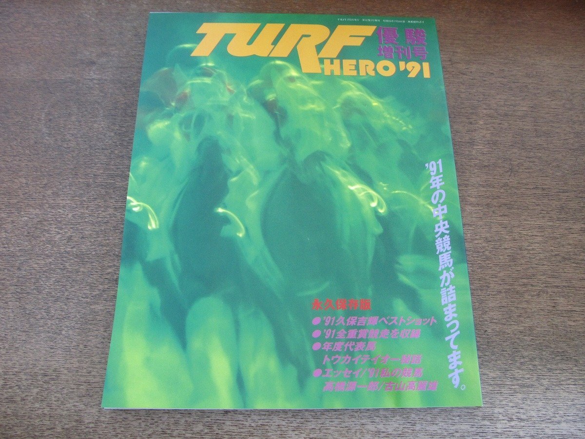 2507ST●TURF HERO’91(1991) ターフヒーロー 優駿増刊 1992.3.5●’91久保吉輝ベストショット/トウカイテイオー秘話/高橋源一郎_画像1