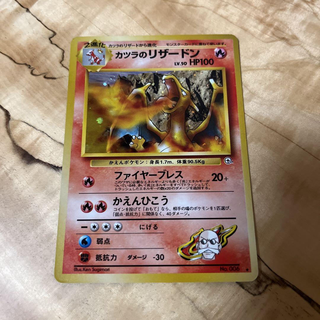 ま*ー様 カツラのリザードン ★ ジム拡張第2弾 闇からの挑戦 早い者勝ちカツラのリザードン ☆ ジム拡張第2弾 闇からの挑戦