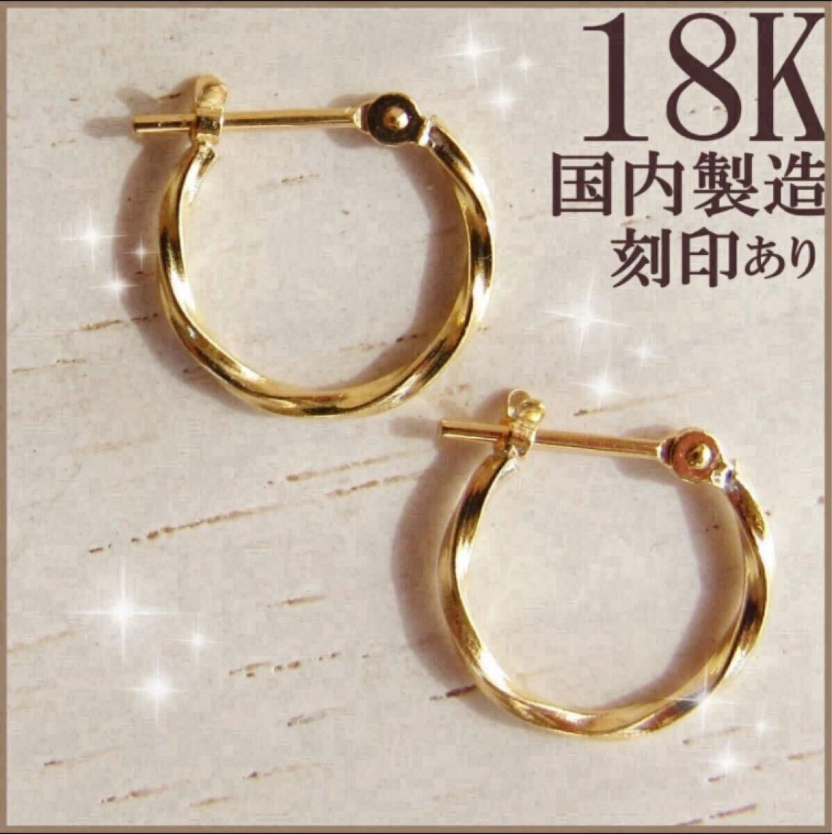 18K ピアス K18 フープピアス ツイスト ねじり 18金 刻印 ジュエリー 18K ピアス K18 フープピアス ツイスト ねじり 18金 刻印 ジュエリー