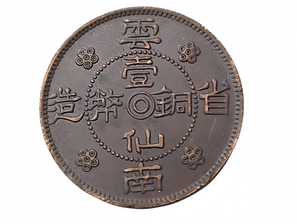 古錢 雲南省造五十文銅貨 超美品 入手困難 超綺麗 極美品 中國コイン 民國 雲南省造 壹仙銅幣