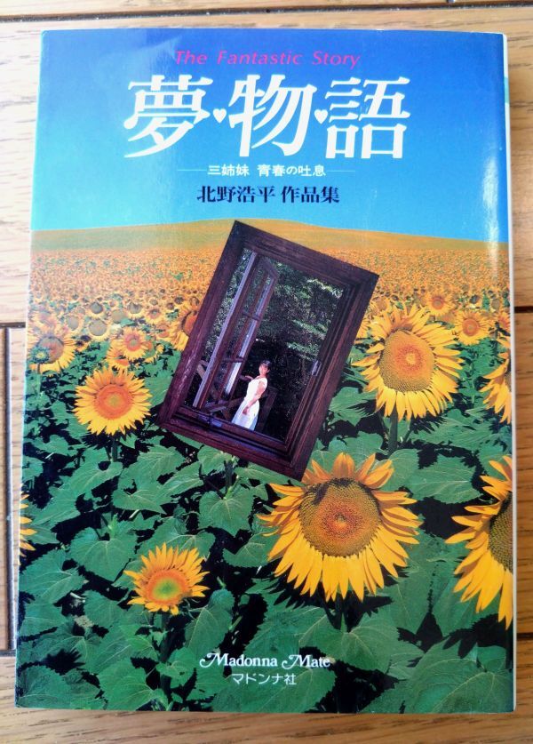 【夢物語ー三姉妹 青春の吐息ー 北野浩平作品集】マドンナ社（平成６年初版）_画像1