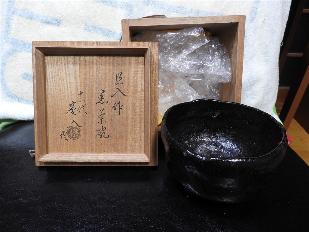 茶道具 楽吉左衛門 旦入作 黒楽茶碗 共箱 M R5219 楽吉左衛門 十代 旦入 作 黒茶碗 共箱 楽吉左衛門 十一代 慶入