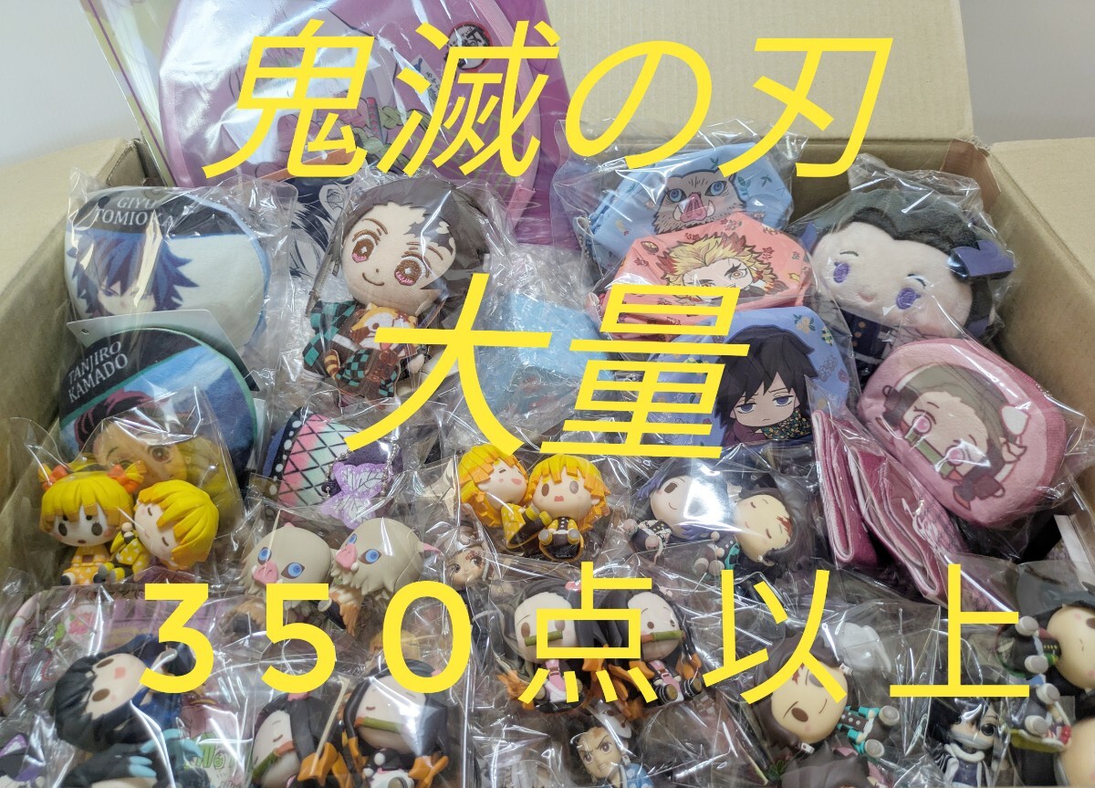 ☆未使用品多数☆鬼滅の刃グッズ 350点以上 まとめ売り 鬼滅の刃グッズ大量350点以上まとめ売り ミニフィギュア付