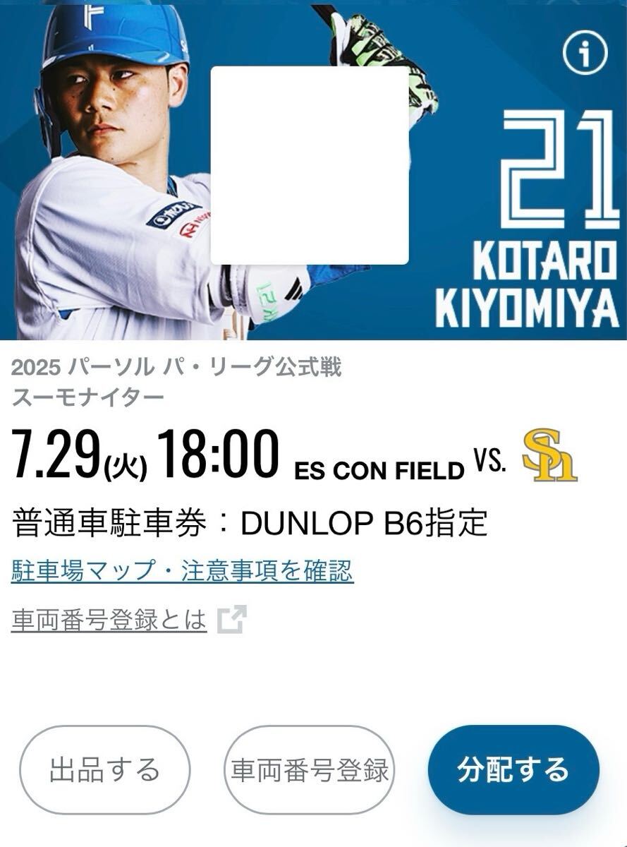 エスコンフィールドHOKKAIDO DUNLOP 駐車券 7/29 エスコンフィールド 7月29日 ダンロップパーキング 球場に近いB6