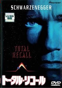 【中古】 トータル・リコール (2巻セット) 1990年版,2012年版 [レンタル落ち] [DVD]_画像1