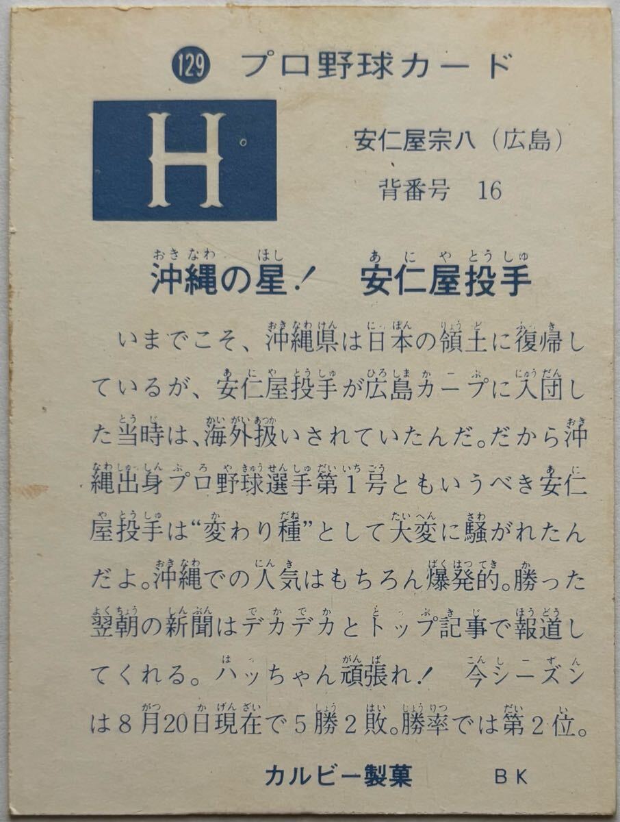 カルビー1973 ７３　284 広島　安仁屋 カルビー1973 73 284 広島 安仁屋 カルビー1973 73 284 広島