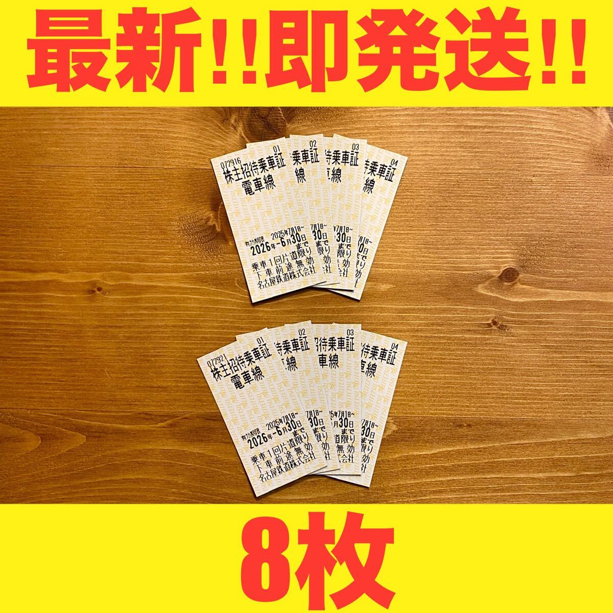 名鉄　株主優待　招待乗車2枚　乗車券　名鉄電車 名鉄 株主優待冊子 2冊 株主招待乗車証 8枚