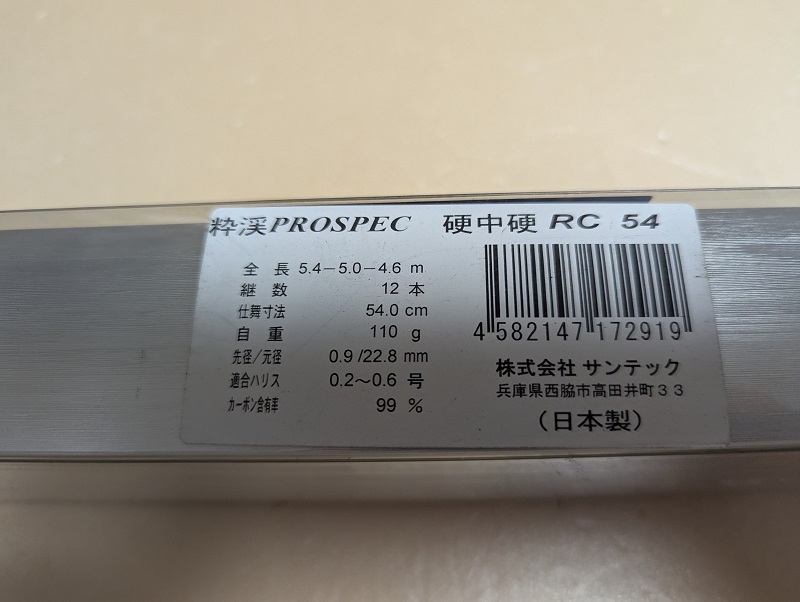 サンテック 粋渓 PROSPEC 硬中硬 RC 54 _画像3