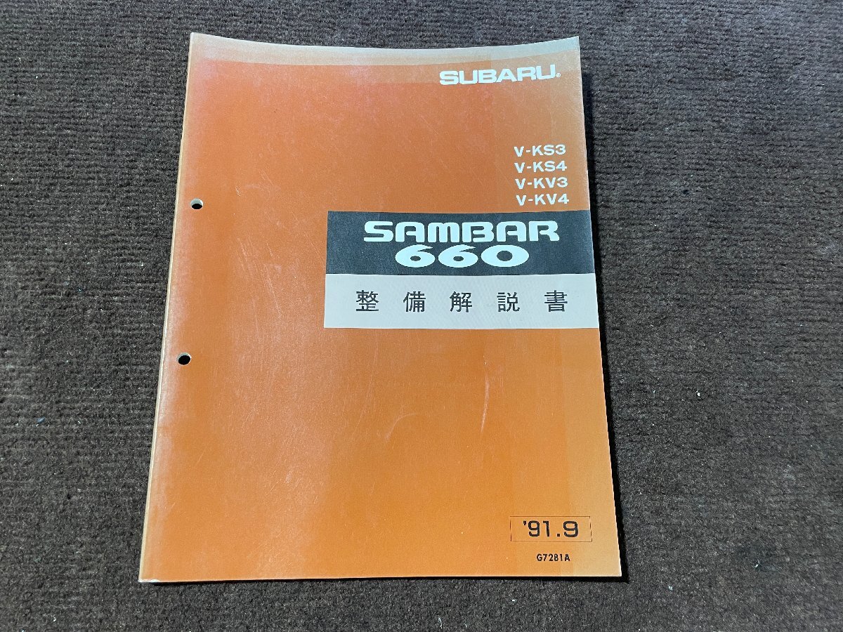 中古 スバル サンバー 整備解説書 電気配線図集 セット V- KS3
