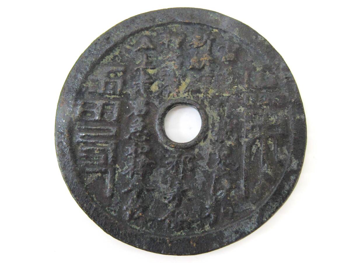 N3498【中国】嘉靖通宝十一両 絵銭 大型 1円スタート】 中国 大型絵銭 古銭 雷局八卦 絵銭 大型銅銭 山鬼